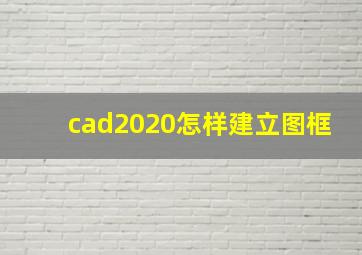 cad2020怎样建立图框