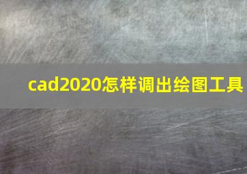 cad2020怎样调出绘图工具