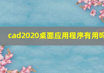 cad2020桌面应用程序有用吗