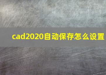 cad2020自动保存怎么设置