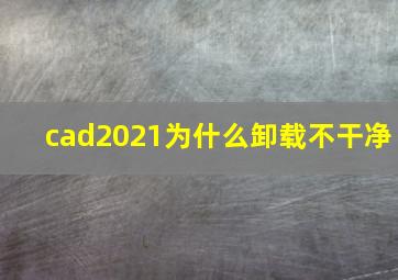 cad2021为什么卸载不干净