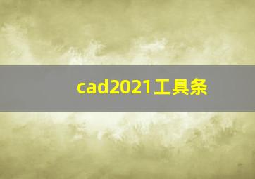 cad2021工具条