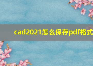 cad2021怎么保存pdf格式