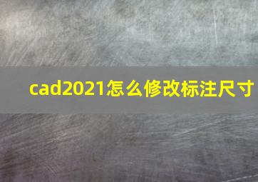 cad2021怎么修改标注尺寸