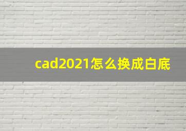 cad2021怎么换成白底