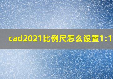 cad2021比例尺怎么设置1:1000