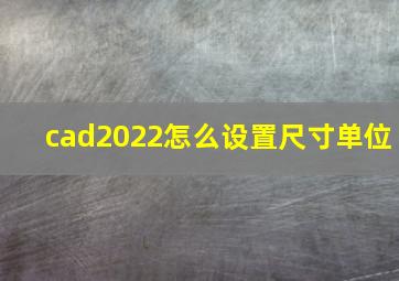 cad2022怎么设置尺寸单位