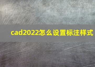 cad2022怎么设置标注样式