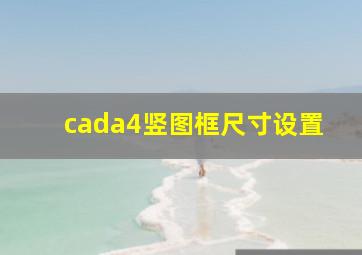 cada4竖图框尺寸设置