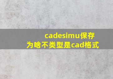 cadesimu保存为啥不类型是cad格式