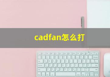 cadfan怎么打