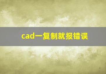 cad一复制就报错误