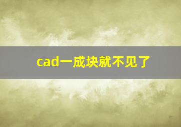 cad一成块就不见了