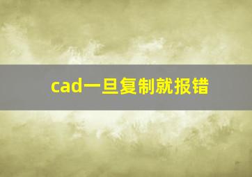 cad一旦复制就报错