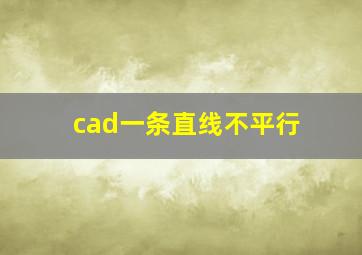 cad一条直线不平行