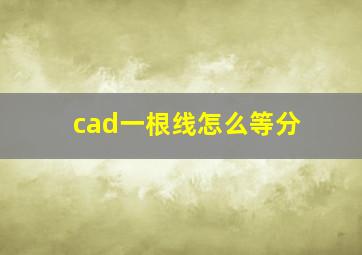 cad一根线怎么等分