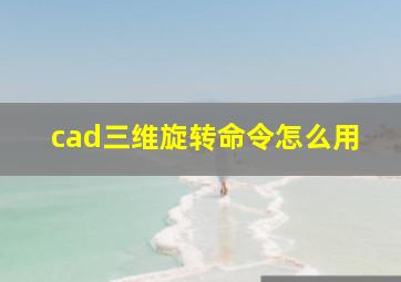 cad三维旋转命令怎么用