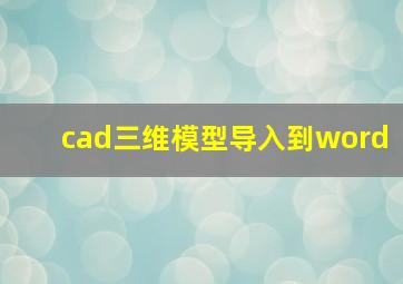 cad三维模型导入到word