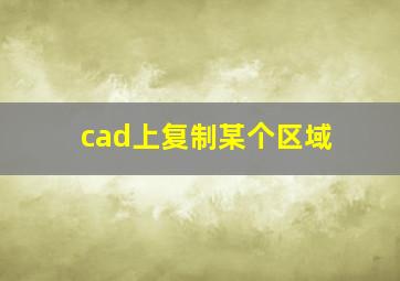 cad上复制某个区域