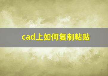 cad上如何复制粘贴