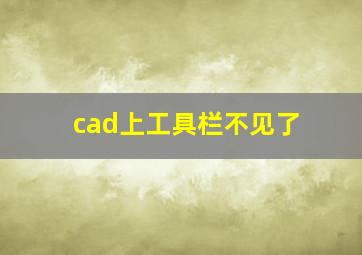 cad上工具栏不见了