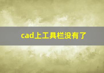 cad上工具栏没有了