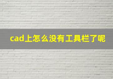 cad上怎么没有工具栏了呢