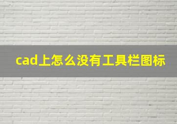 cad上怎么没有工具栏图标