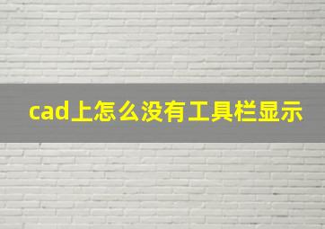 cad上怎么没有工具栏显示