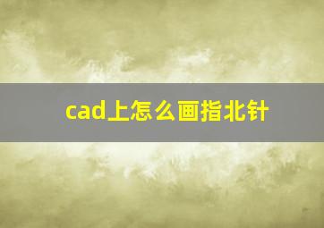 cad上怎么画指北针