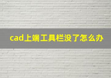 cad上端工具栏没了怎么办