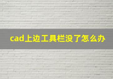 cad上边工具栏没了怎么办