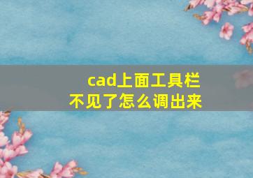 cad上面工具栏不见了怎么调出来