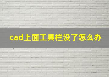 cad上面工具栏没了怎么办