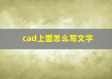 cad上面怎么写文字