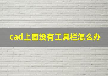 cad上面没有工具栏怎么办