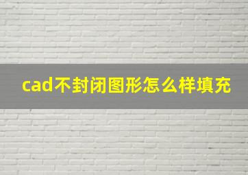 cad不封闭图形怎么样填充