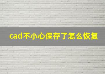 cad不小心保存了怎么恢复