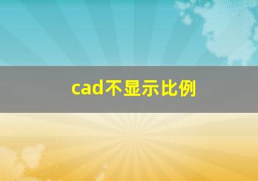 cad不显示比例