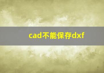 cad不能保存dxf