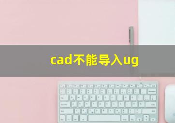 cad不能导入ug