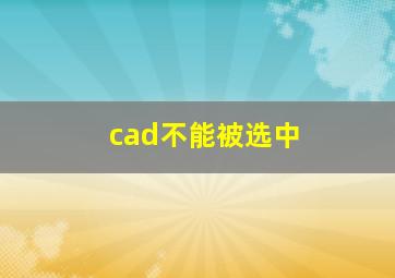 cad不能被选中