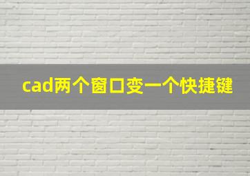 cad两个窗口变一个快捷键