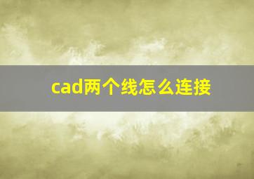 cad两个线怎么连接