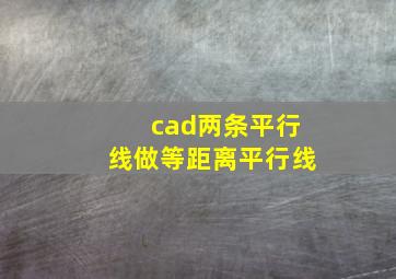 cad两条平行线做等距离平行线