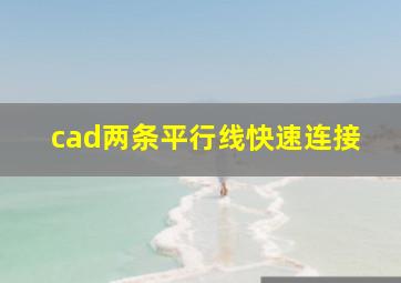 cad两条平行线快速连接