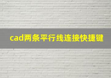 cad两条平行线连接快捷键