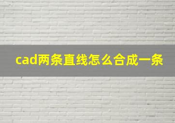 cad两条直线怎么合成一条