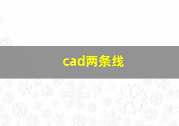 cad两条线