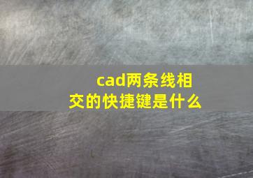 cad两条线相交的快捷键是什么